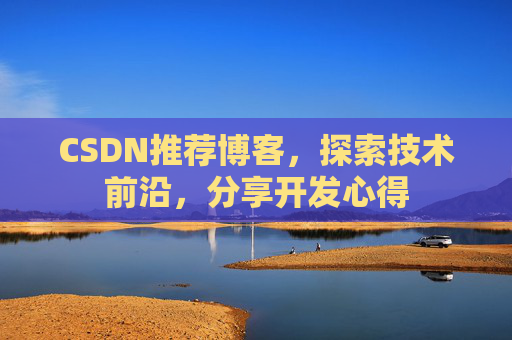 CSDN推荐博客，探索技术前沿，分享开发心得