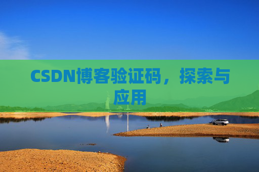 CSDN博客验证码，探索与应用