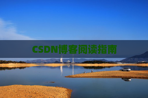 CSDN博客阅读指南