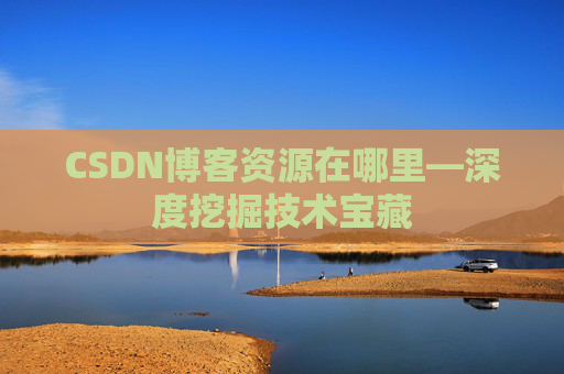 CSDN博客资源在哪里—深度挖掘技术宝藏
