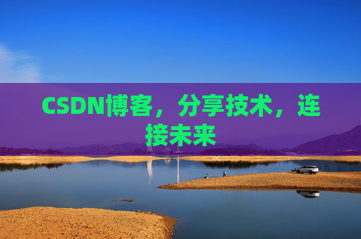 CSDN博客，分享技术，连接未来