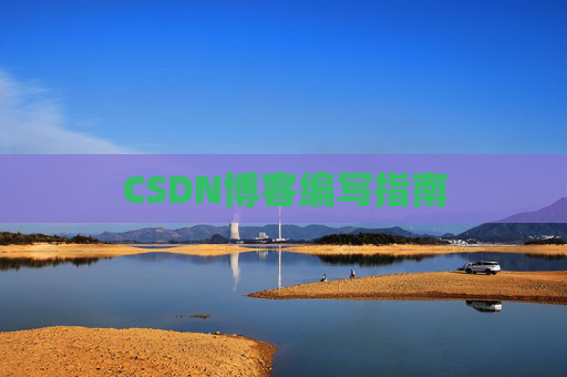 CSDN博客编写指南