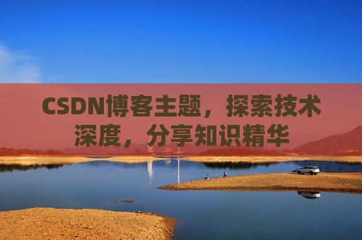 CSDN博客主题，探索技术深度，分享知识精华